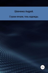 Строки печали, тень надежды