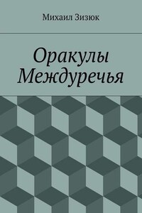 Оракулы Междуречья