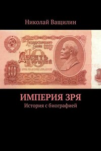 Империя Зря. История с биографией