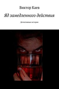 Яд замедленного действия. Детективные истории