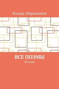 Все поэмы. 46 поэм