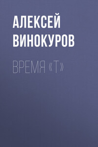 Время «Т»