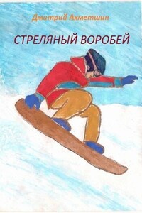 Стреляный воробей