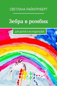 Зебра в ромбик. Для детей и их родителей