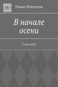 В начале осени. Стихи-2023