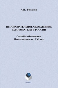 Неосновательное обогащение работодателя в России. Способы обогащения. Ответственность. XXI век