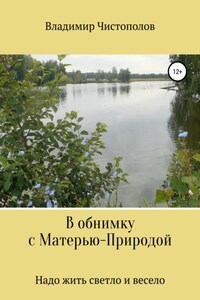 В обнимку с Матерью-Природой