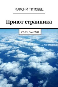 Приют странника. Стихи, заметки