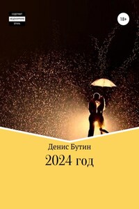 2024 год