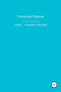 Алекс – ученик чародея