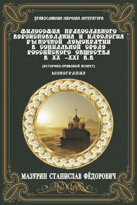Философия православного вероисповедания и идеология рыночной демократии в социальной среде российского общества в XX-XXI вв. (историко-правовой аспект)