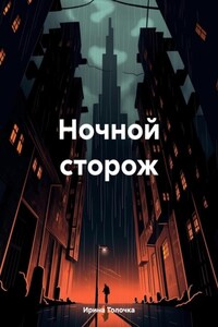 Ночной сторож