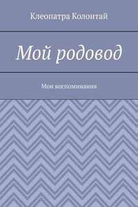 Мой родовод. Мои воспоминания