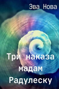 Три наказа мадам Радулеску