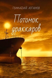 Потомок драккаров