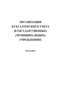 Организация бухгалтерского учета в государственных (муниципальных) учреждениях