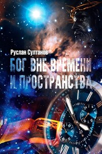 Бог вне времени и пространства