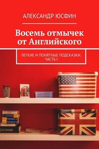 Восемь отмычек от Английского. Легкие и понятные подсказки. Часть I