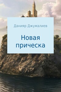 Новая прическа