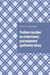 Учебное пособие по египетскому разговорному арабскому языку