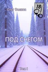 Под снегом. Том I