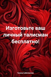 Изготовьте ваш личный талисман бесплатно!