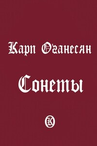 Сонеты