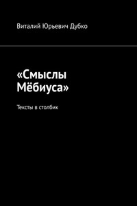 «Смыслы Мёбиуса». Тексты в столбик