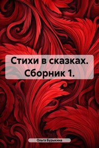 Стихи в сказках. Сборник 1.