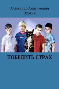 Победить Страх