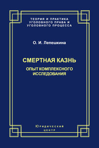 Смертная казнь. Опыт комплексного исследования