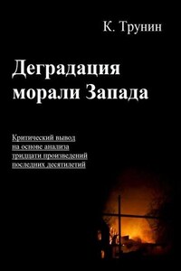 Деградация морали Запада. Критический вывод на основе анализа тридцати произведений последних десятилетий