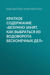 Краткое содержание «Безумно занят. Как выбраться из водоворота бесконечных дел»