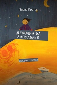 Девочка из Заполярья. Истории о любви