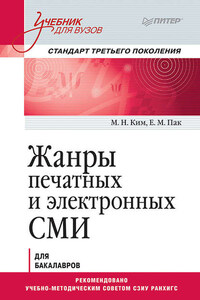 Жанры печатных и электронных СМИ. Учебник для вузов. Стандарт третьего поколения