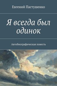 Я всегда был одинок. Автобиографическая повесть