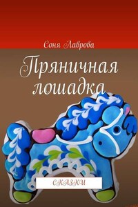 Пряничная лошадка. Сказки