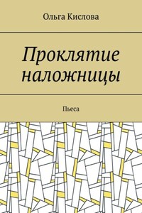 Проклятие наложницы. Пьеса