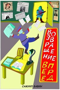 Возвращение вперед