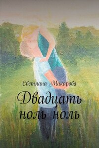 Двадцать ноль ноль