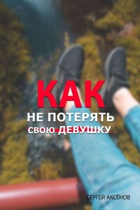 Как не потерять свою девушку