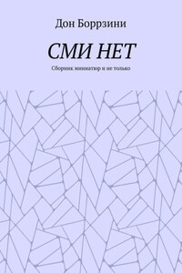 СМИ НЕТ. Сборник миниатюр и не только