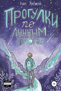 Прогулки по лунным дорогам