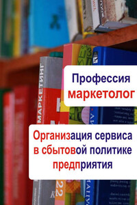 Организация сервиса в сбытовой политике предприятия