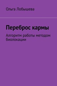 Переброс кармы. Алгоритм работы методом биолокации