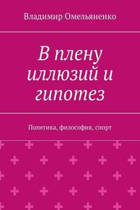 В плену иллюзий и гипотез. Политика, философия, спорт