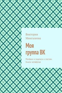 Моя группа ВК. Речёвки и подписи к постам. Книга четвёртая