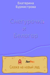 Снегурочка и Белогор