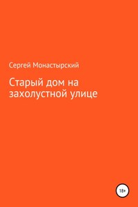 Старый дом на захолустной улице