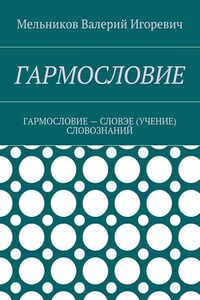 ГАРМОСЛОВИЕ. ГАРМОСЛОВИЕ – СЛОВЭЕ (УЧЕНИЕ) СЛОВОЗНАНИЙ